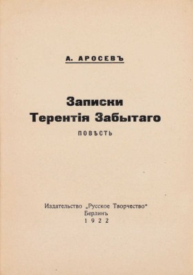Аросев А. Записки Терентия Забытого. Повесть. Берлин: Русское творчество, 1922.